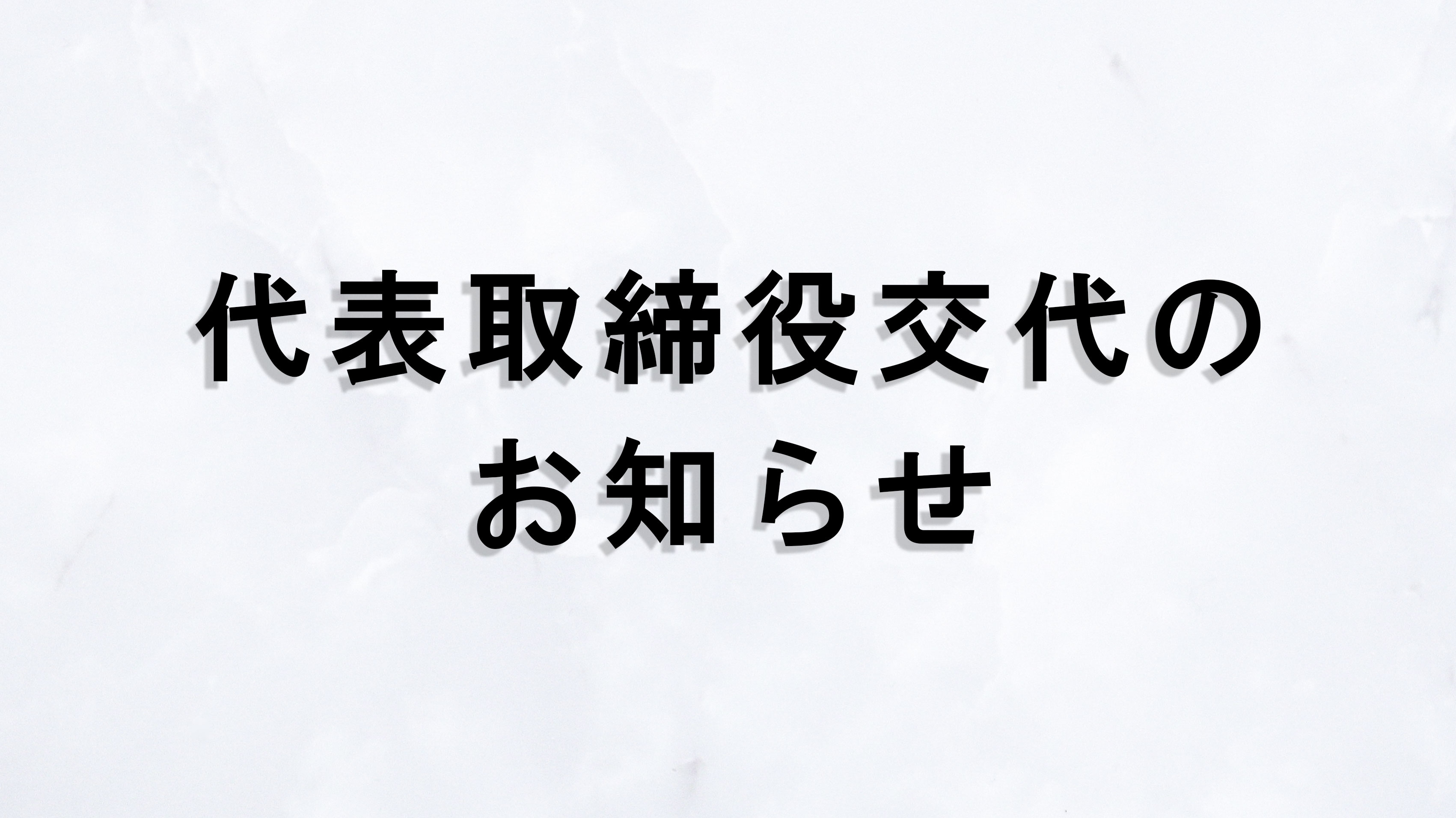 2025年8月 代表取締役交代のご報告と今後の抱負